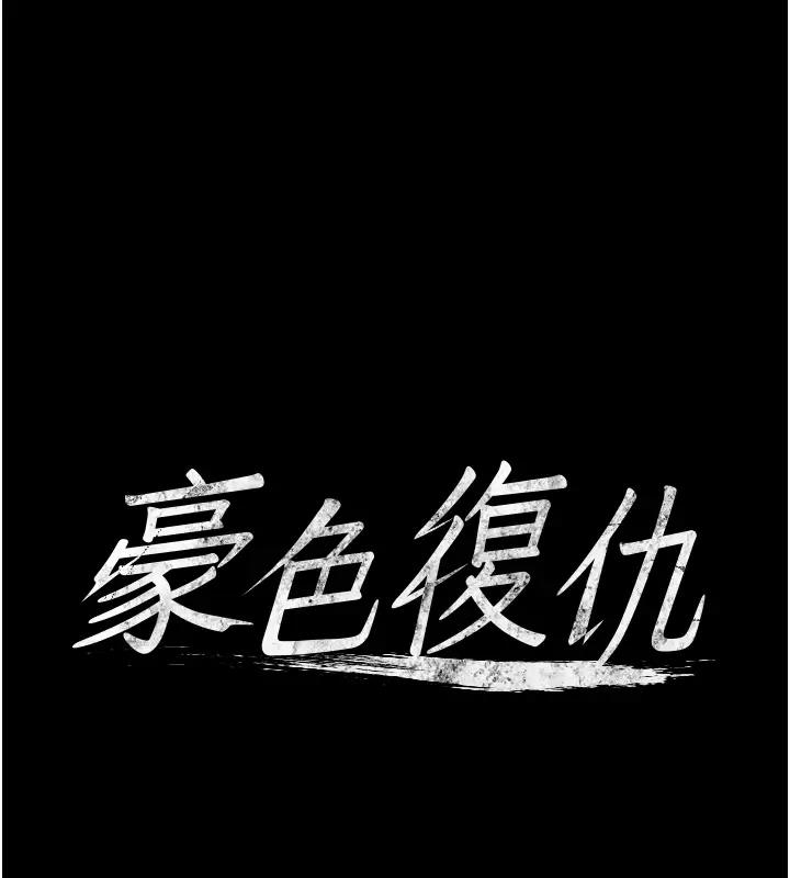 第23话-强干的鲍鱼最好吃-豪色复仇-禁忌（第1张）