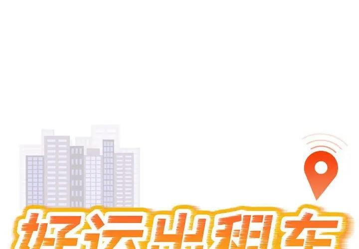 第18话-好运出租车/好运计程车-KOI,布塔（第1张）