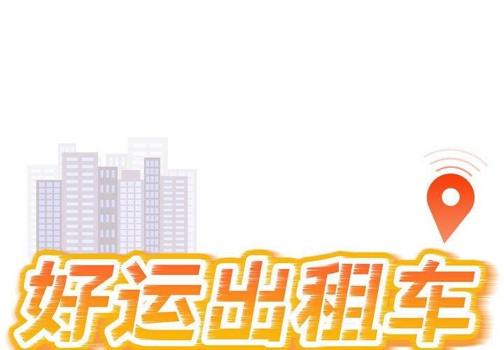 第36话-好运出租车/好运计程车-KOI,布塔（第1张）