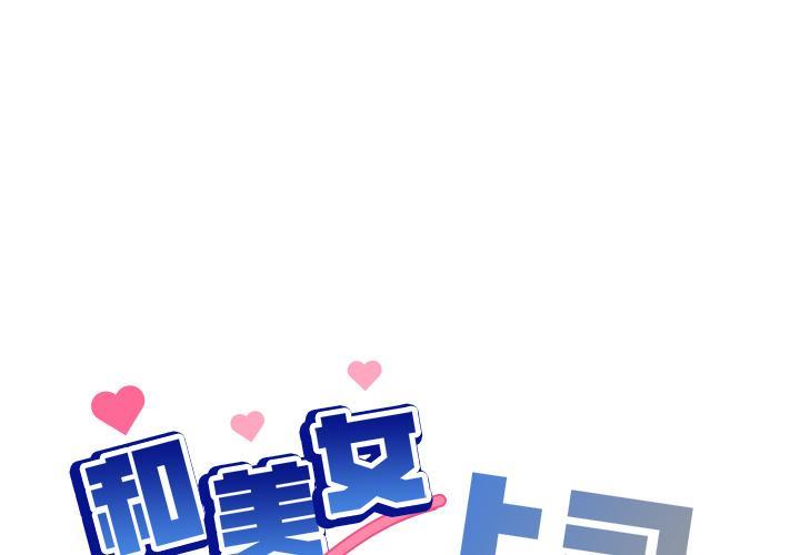 第1话-和美女上司玩游戏-SB,Lee（第1张）