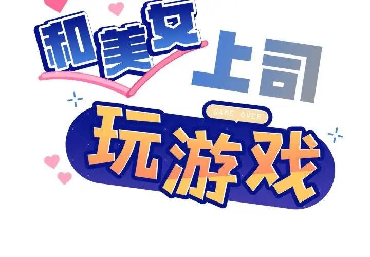 第5话-和美女上司玩游戏-SB,Lee（第2张）