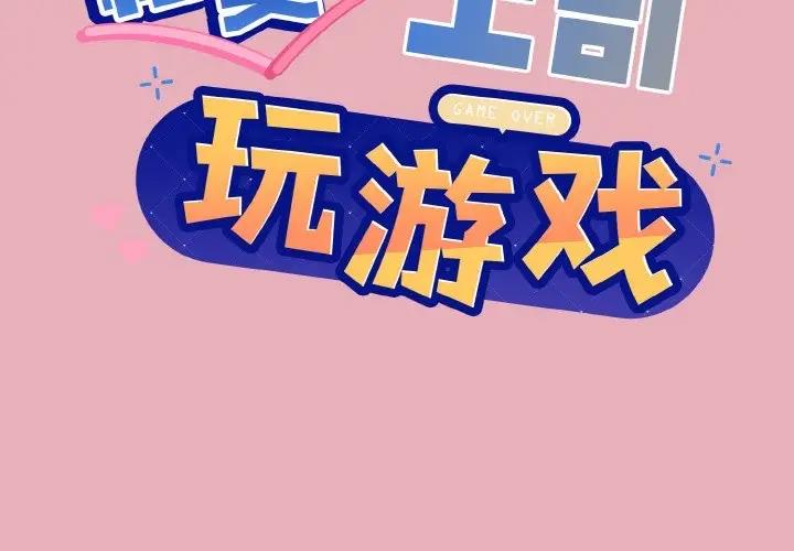 第10话-和美女上司玩游戏-SB,Lee（第2张）