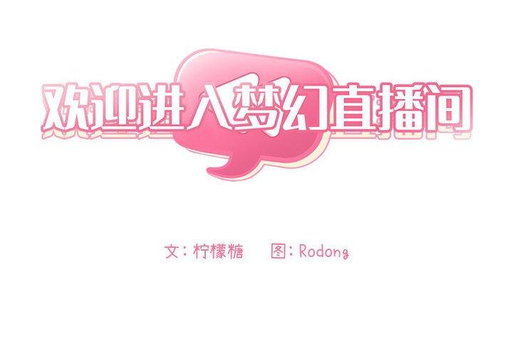 第33话-欢迎进入梦幻直播间-柠檬糖（第2张）