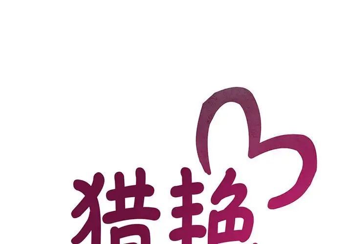 第18话-欢迎来到亲子咖啡厅/猎艳-jenny（第1张）