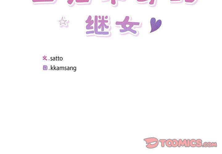 第4话-回归单身的继女-Satto（第2张）