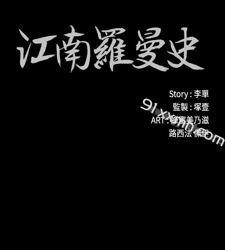 第61话-朵儿和洪会长的相遇-江南罗曼史-李单,蜂蜜美乃滋（第2张）