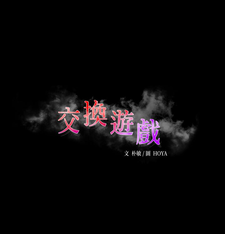 第68话-啊，我快受不了了-交换游戏-HOYA,朴敏（第3张）