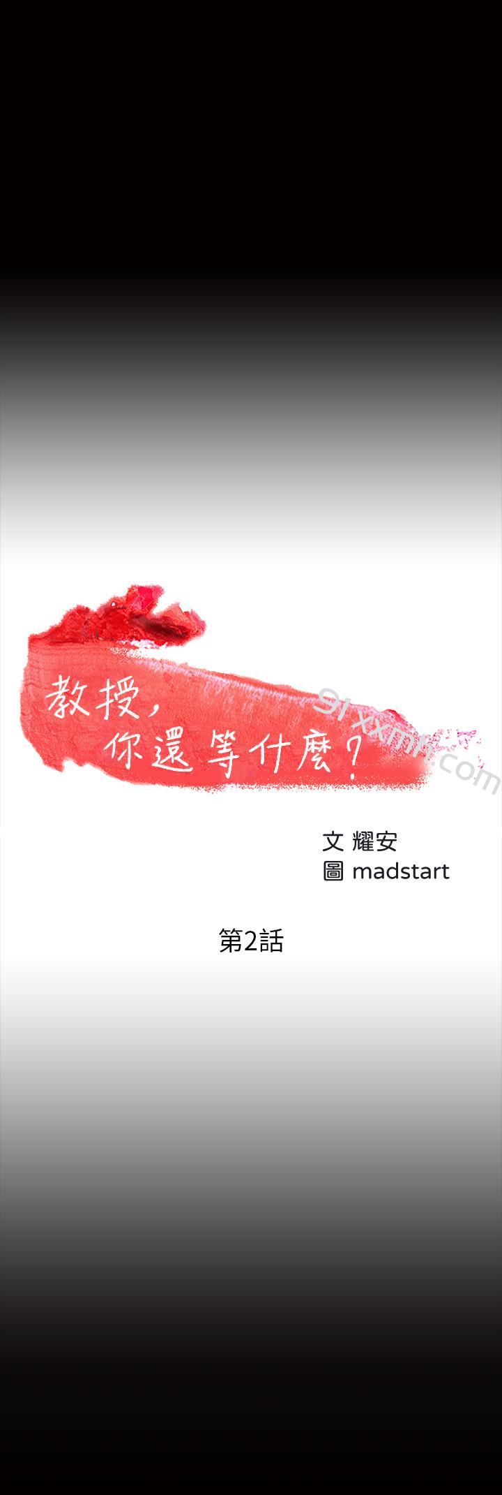 第2话-白天纯洁，晚上淫蕩-教授，你还等什么-madstart,耀安（第3张）