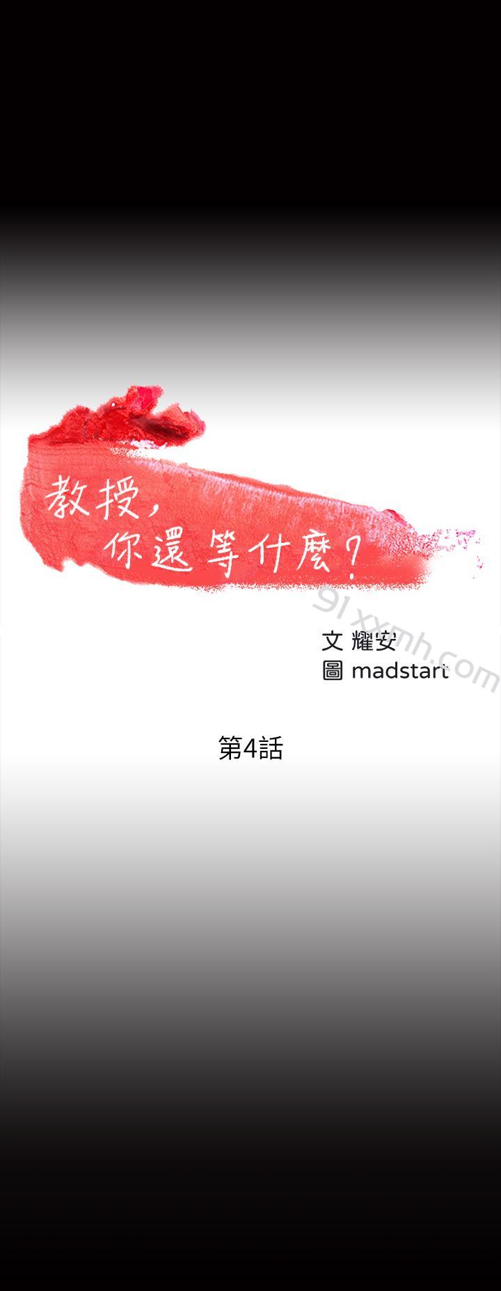 第4话-桌子底下发生的事-教授，你还等什么-madstart,耀安（第3张）