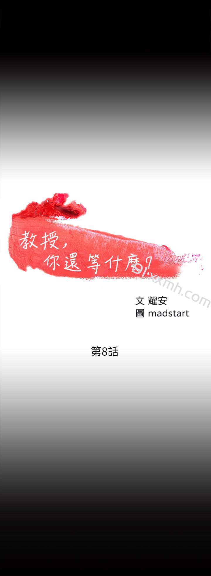 第8话-先高潮的人就输咯-教授，你还等什么-madstart,耀安（第3张）