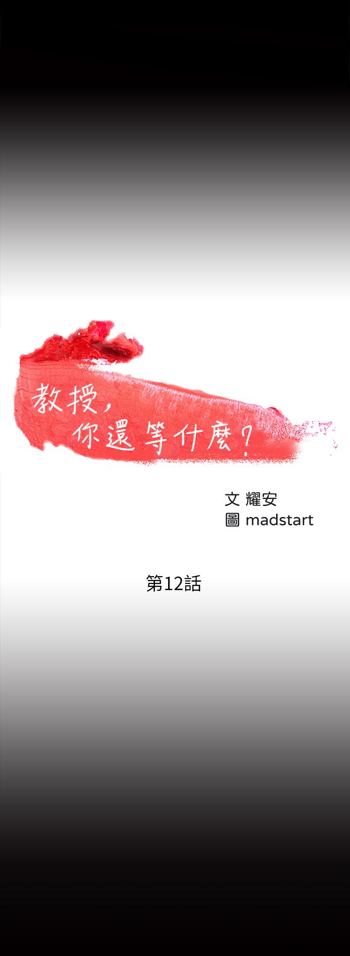 第12话-另一个正妹学生-教授，你还等什么-madstart,耀安（第3张）