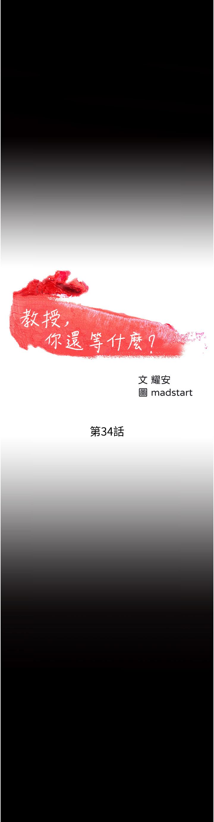 第34话-女学生要请喝酒-教授，你还等什么-madstart,耀安（第3张）