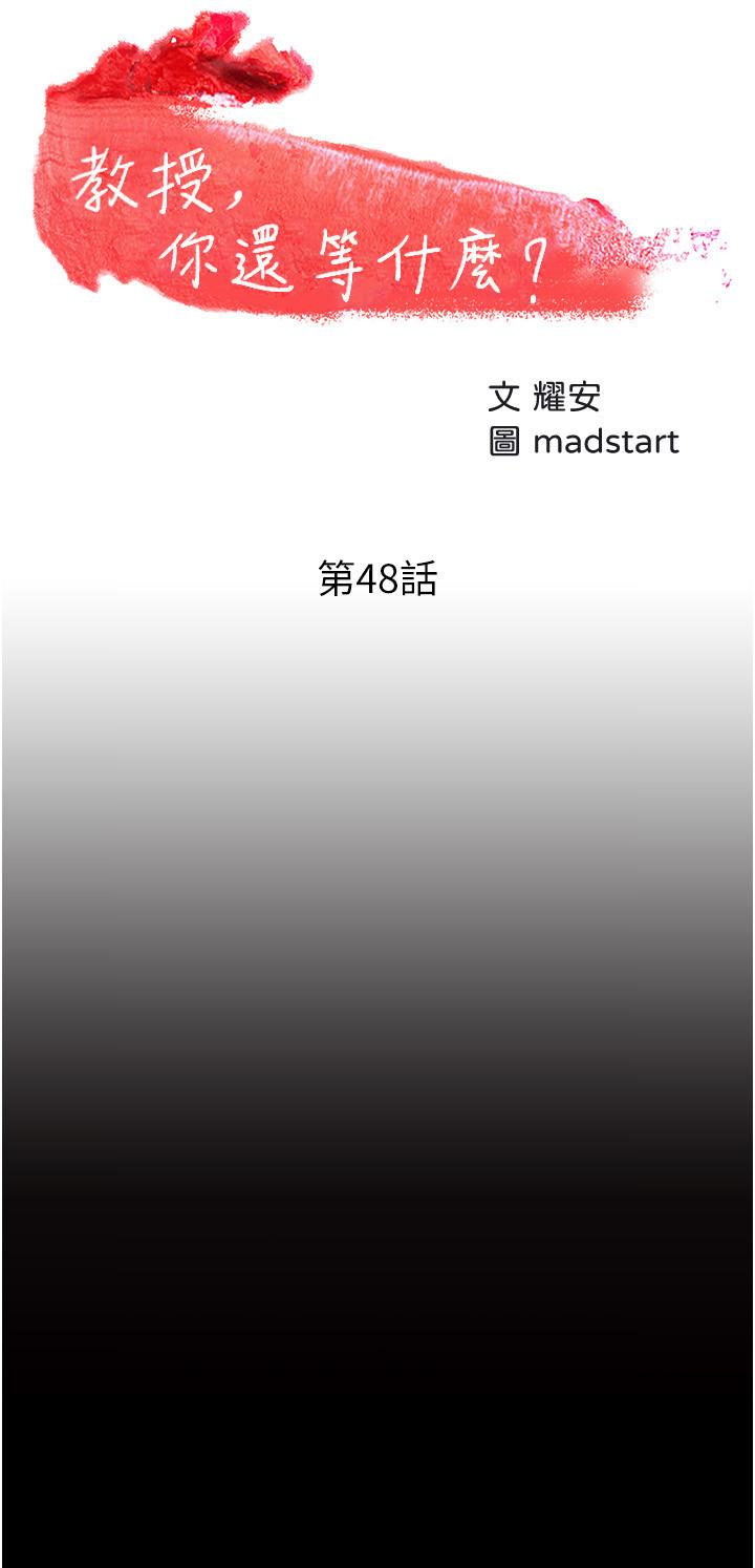 第48话-腿张开，我还没满足-教授，你还等什么-madstart,耀安（第5张）