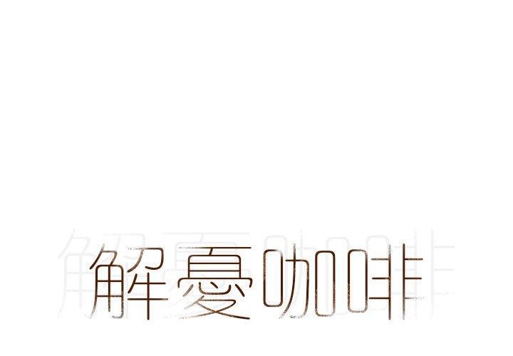 第4话-解忧咖啡-妍,Song Dalssaem（第1张）