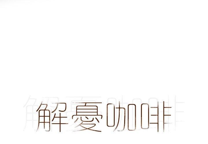 第23话-解忧咖啡-妍,Song Dalssaem（第1张）