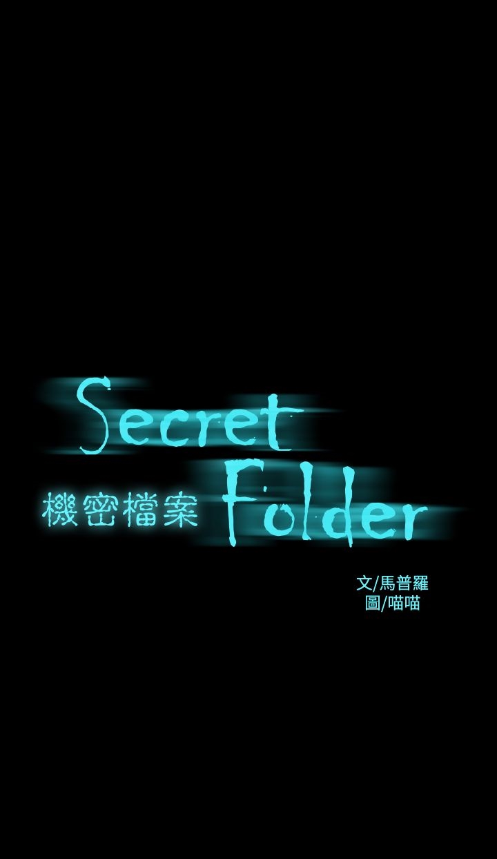 第7章-机密档案Secret Folder-佚名（第1张）