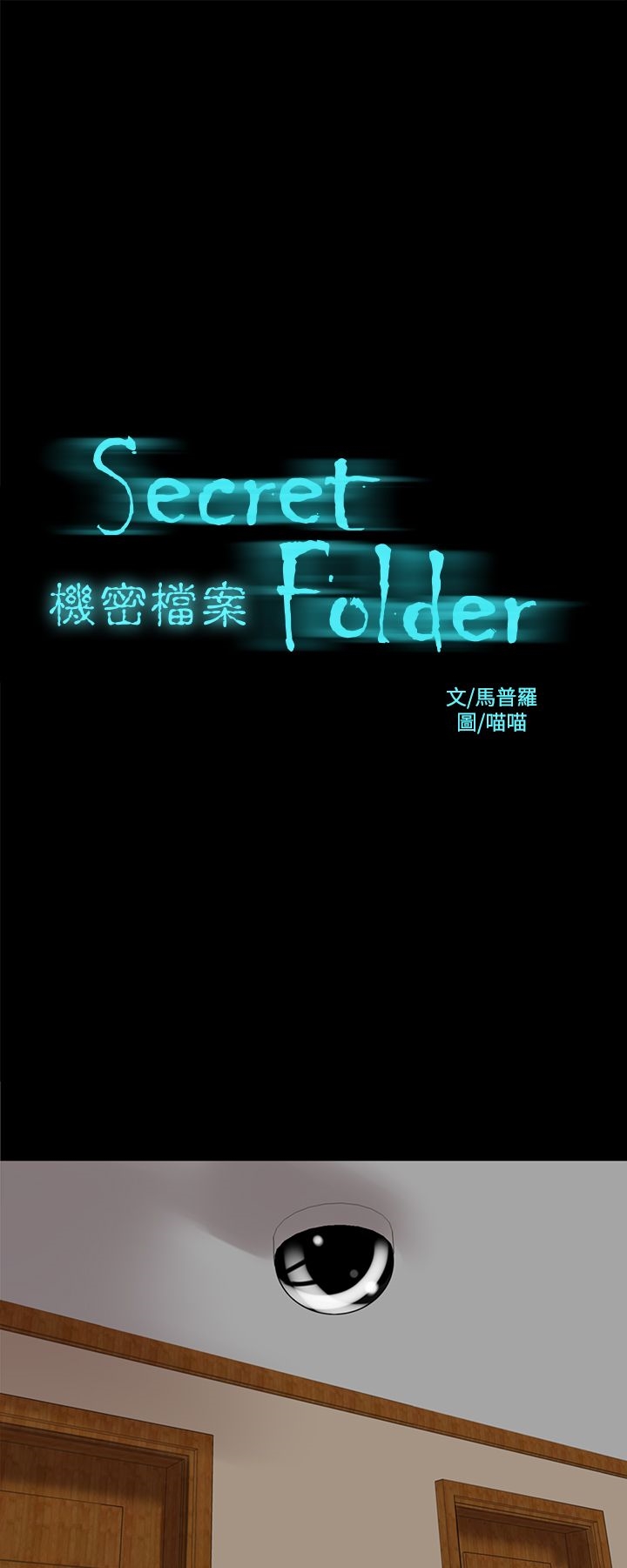 第15章-机密档案Secret Folder-佚名（第2张）