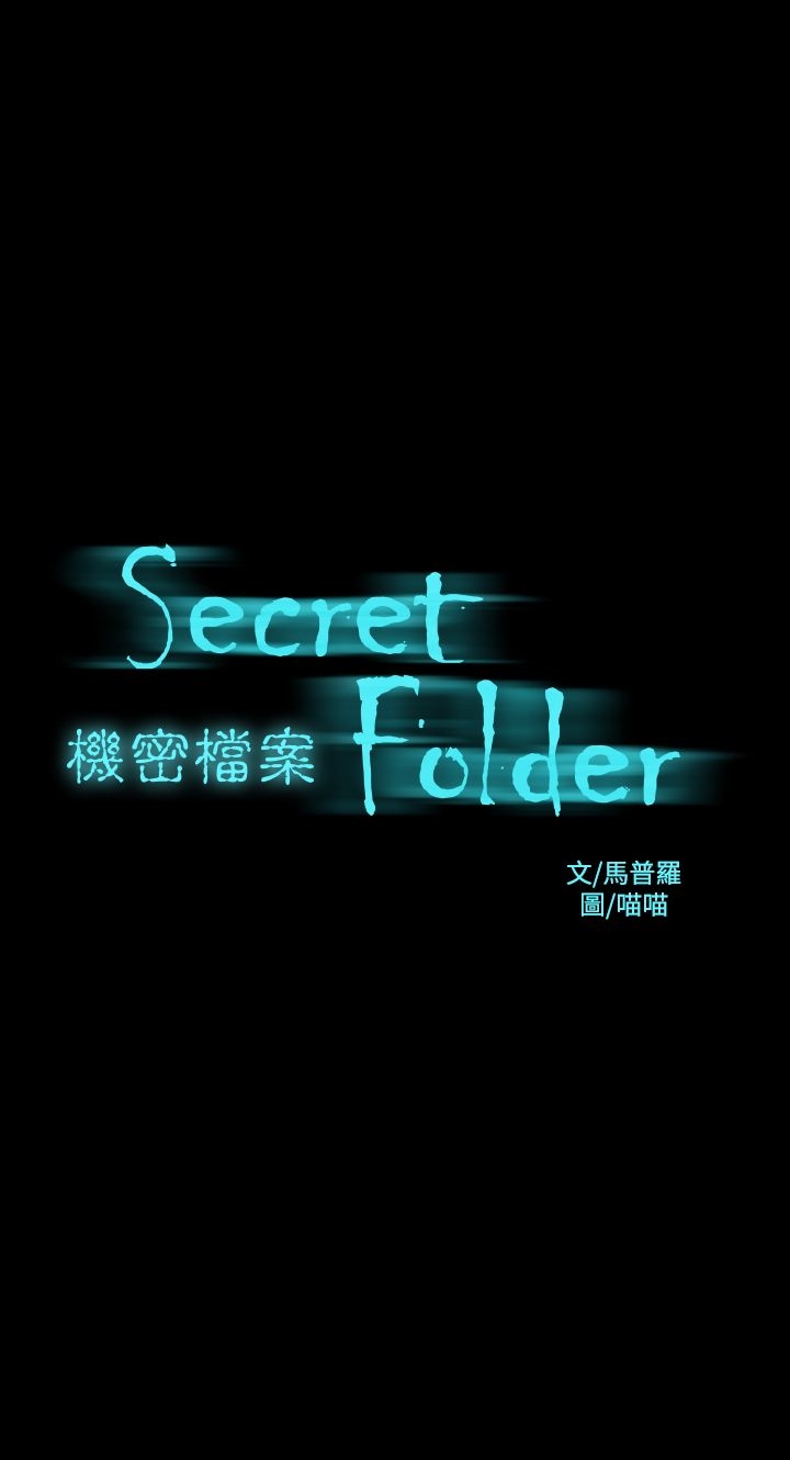 第16章-机密档案Secret Folder-佚名（第1张）