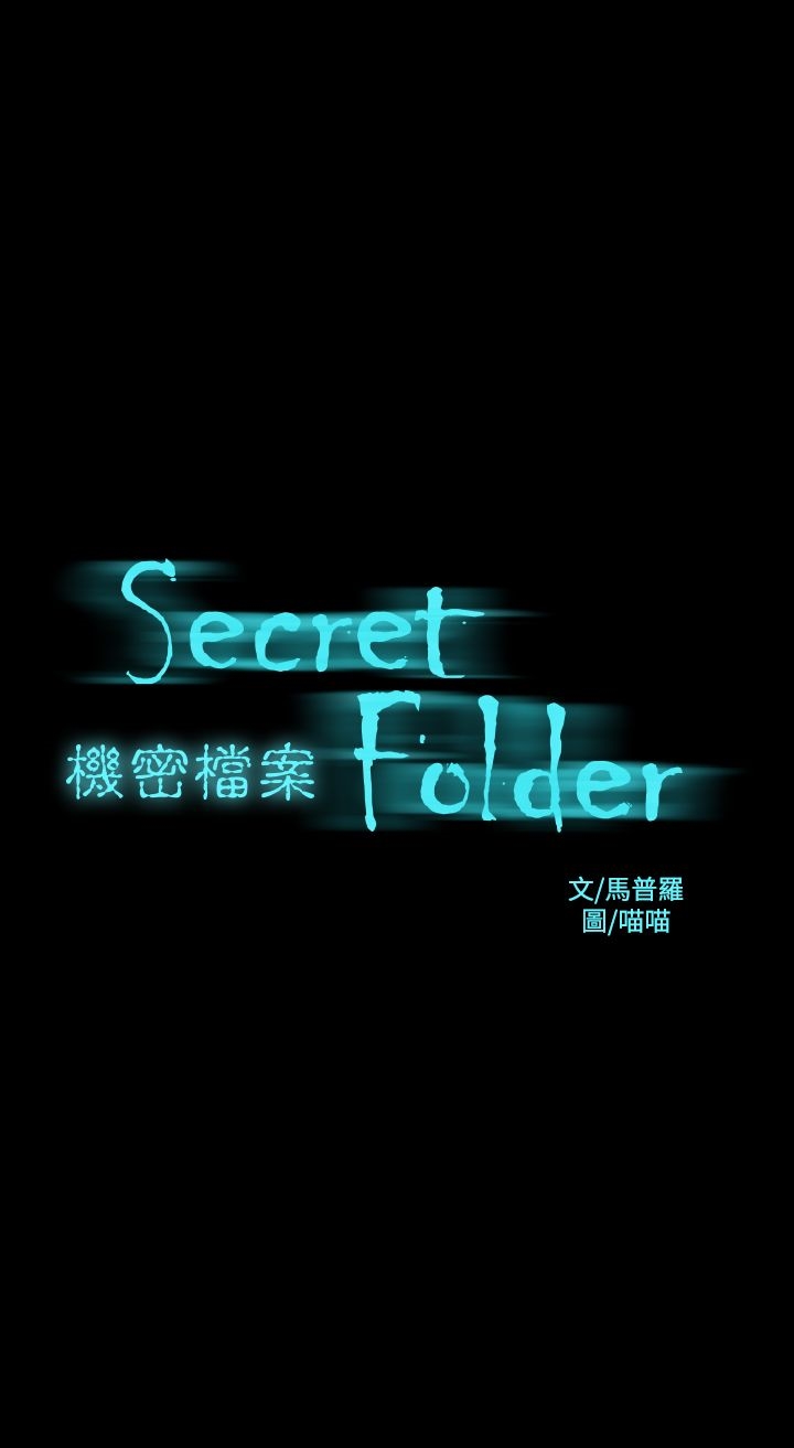 第18章-机密档案Secret Folder-佚名（第1张）