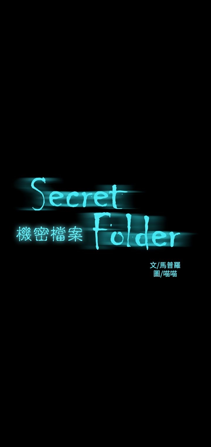 第21章-机密档案Secret Folder-佚名（第1张）