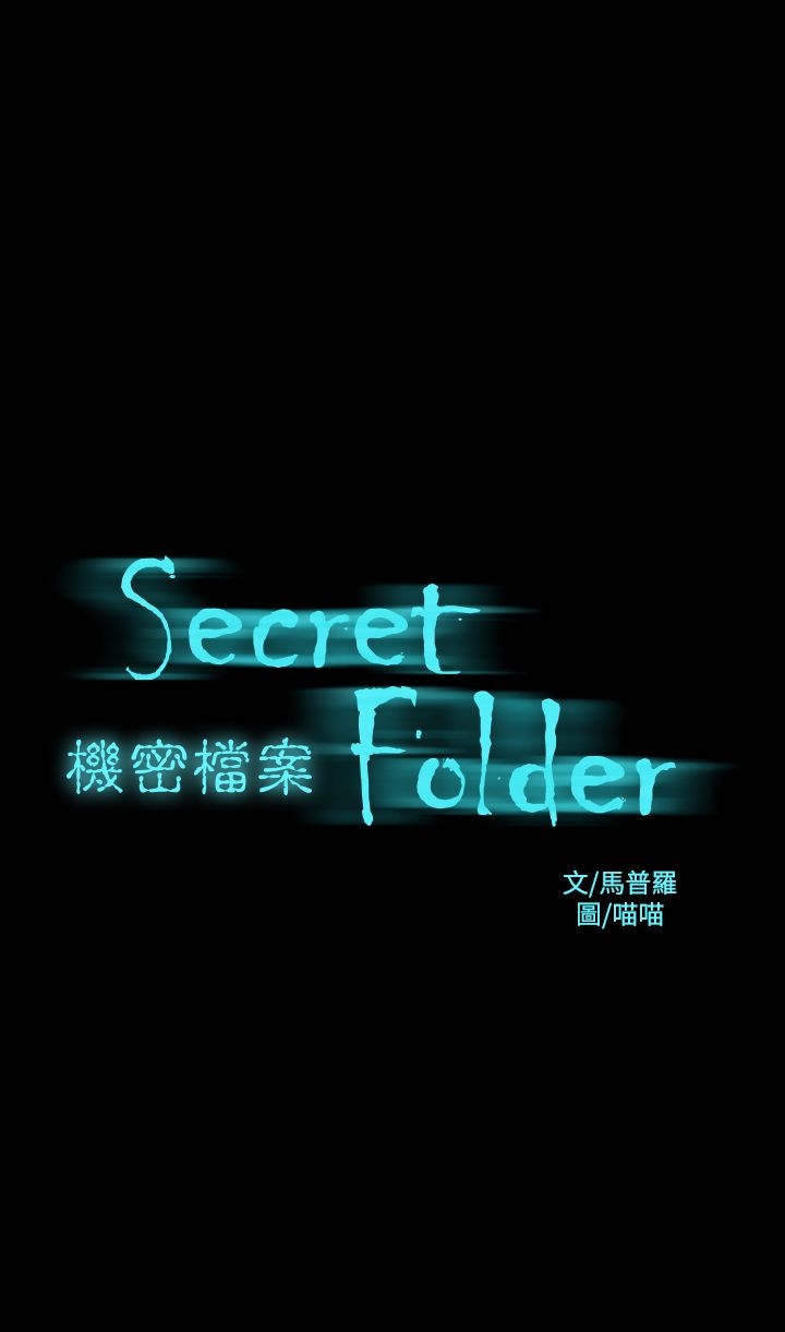 第22章-机密档案Secret Folder-佚名（第1张）