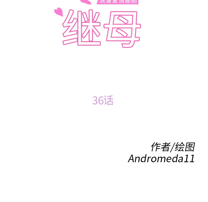 第36话-继母-Andromeda11（第10张）