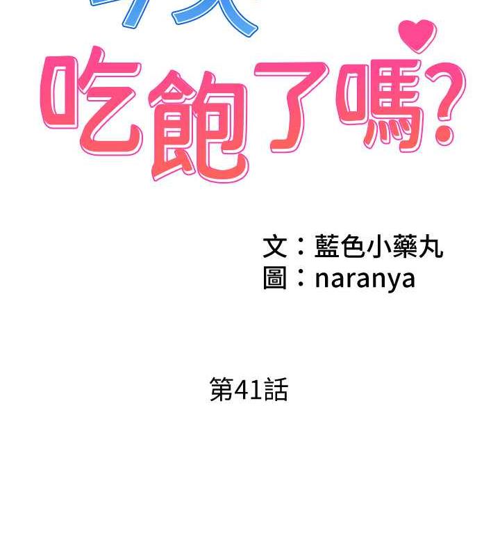 第41话-要不要三个人一起玩?-今天吃饱了吗？-naranya,蓝色小药丸（第2张）