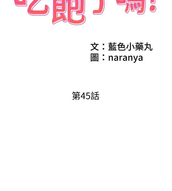 第45话-尽情地放纵自我-今天吃饱了吗？-naranya,蓝色小药丸（第2张）