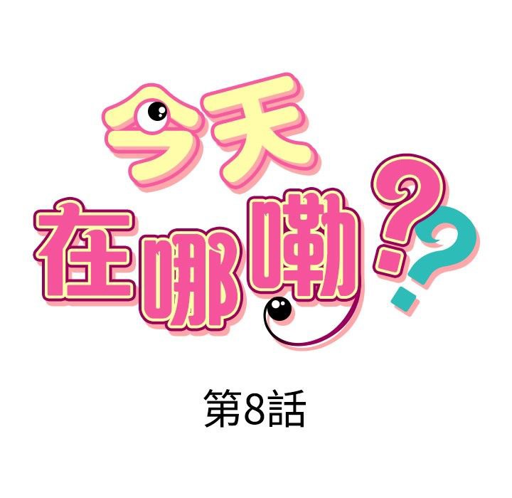 第8话-今天在哪嘞-SAN（第7张）