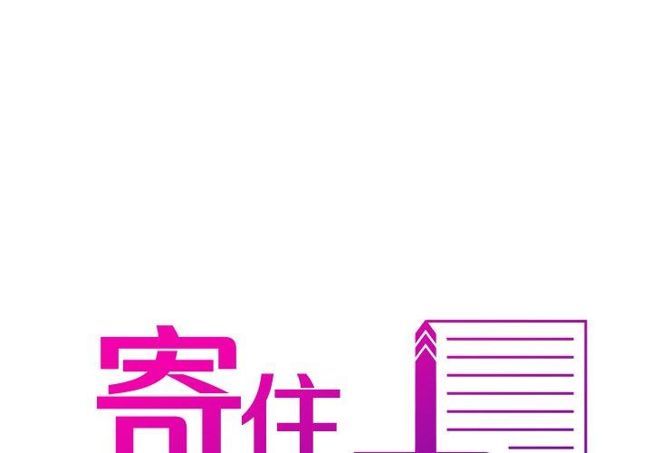 第5话-寄生教授家/借住教授家-TEAM 卡夫卡（第1张）