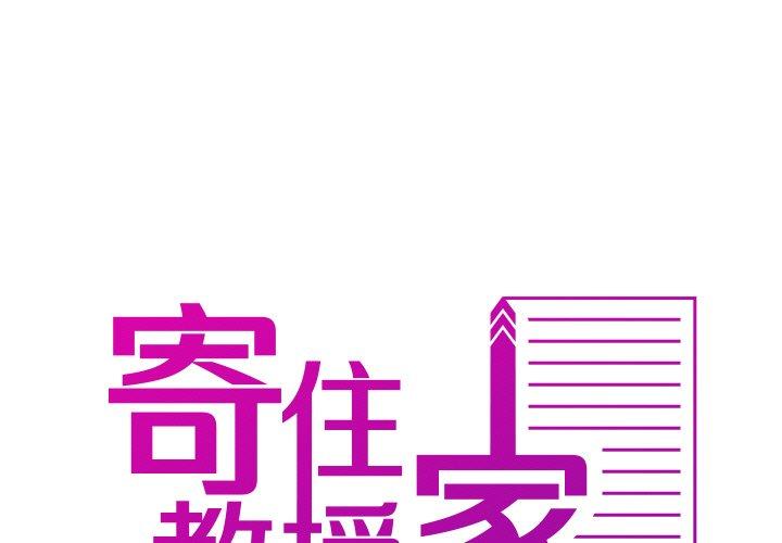 第11话-寄生教授家/借住教授家-TEAM 卡夫卡（第1张）