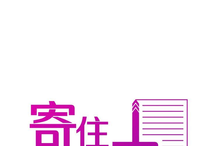 第14话-寄生教授家/借住教授家-TEAM 卡夫卡（第1张）