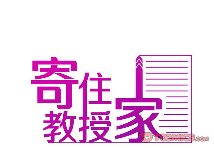 第37话-寄生教授家/借住教授家-TEAM 卡夫卡（第2张）