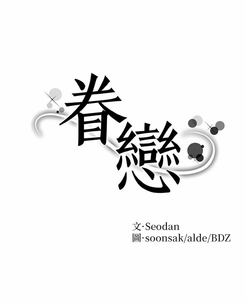 第15话-眷恋-Seodan（第1张）