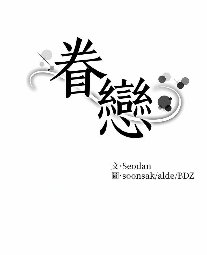 第17话-眷恋-Seodan（第1张）