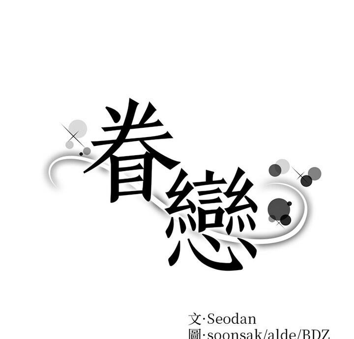 第31话-眷恋-Seodan（第1张）