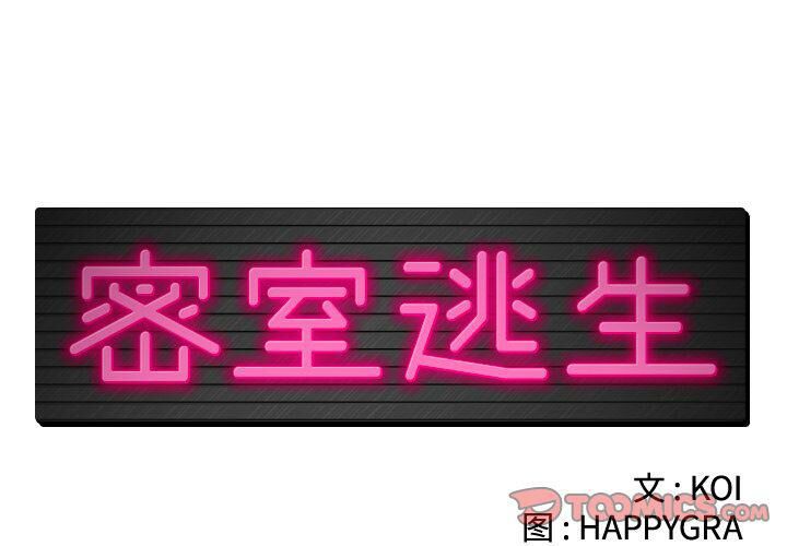 第17话-绝命天堂饭店/密室逃生-KOI,HAPPYGRA（第2张）