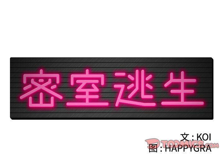 第21话-绝命天堂饭店/密室逃生-KOI,HAPPYGRA（第2张）