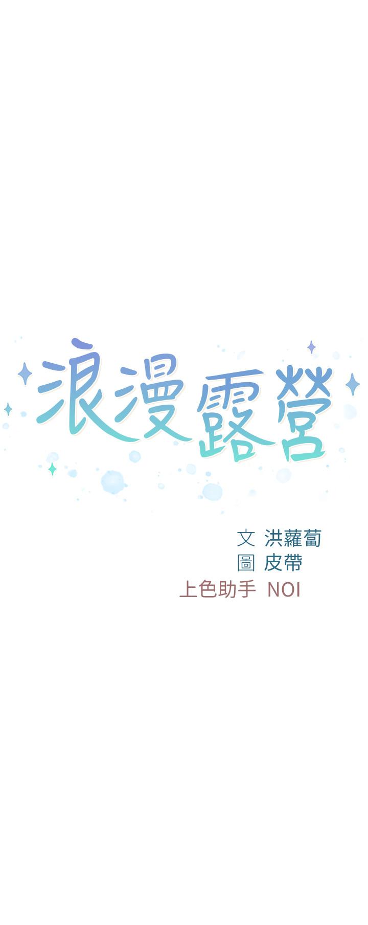 第12话-纯情少女的诱惑？-浪漫露营-洪萝蔔,皮带（第5张）