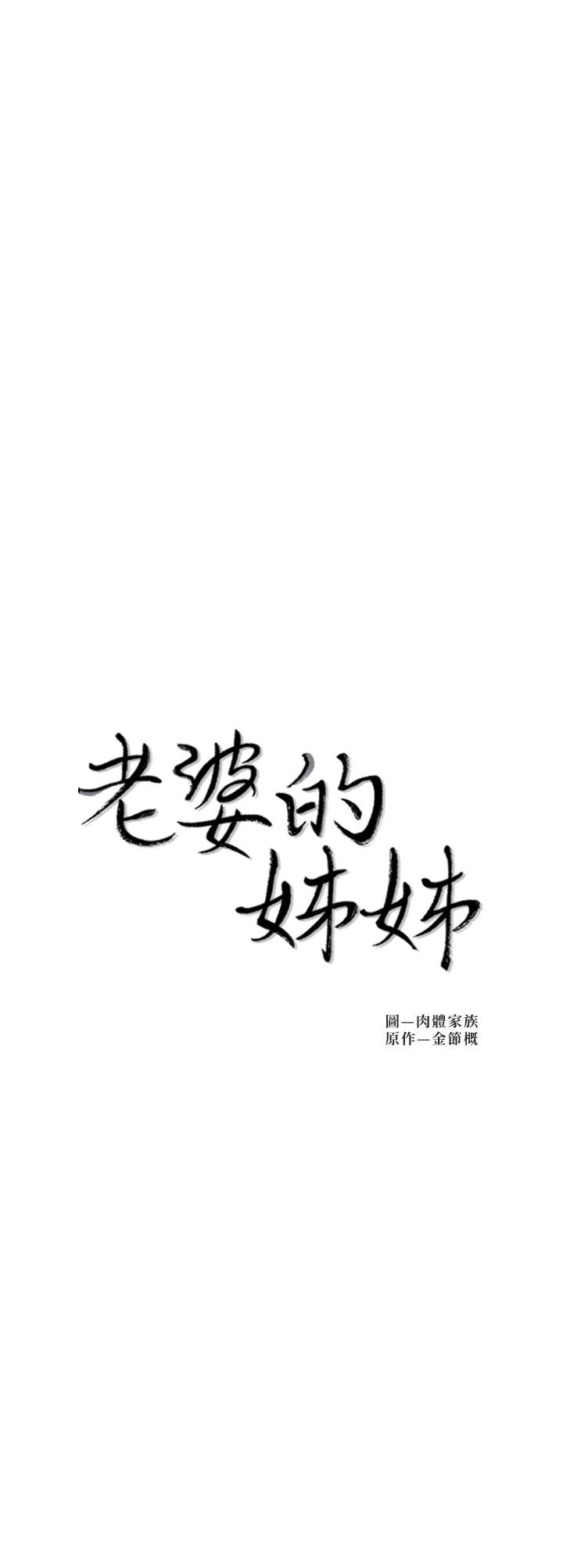 第28话-喜欢变态玩法的新人子琳-老婆的姊姊-肉体家族（第2张）