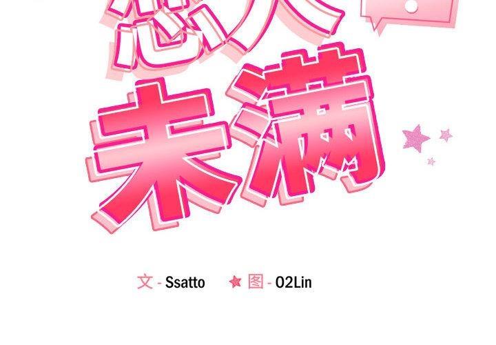 第2话-恋人未满-Satto（第2张）