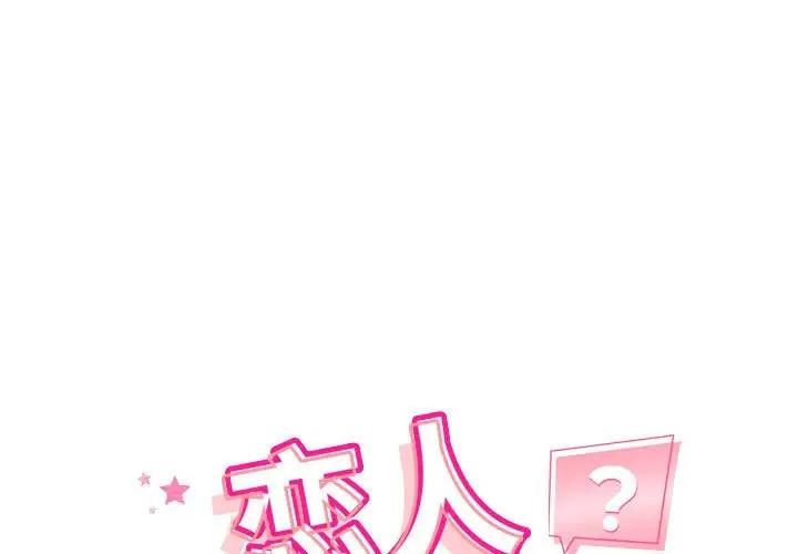 第4话-恋人未满-Satto（第1张）