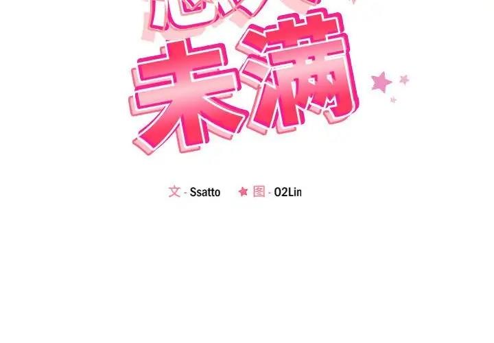 第4话-恋人未满-Satto（第2张）