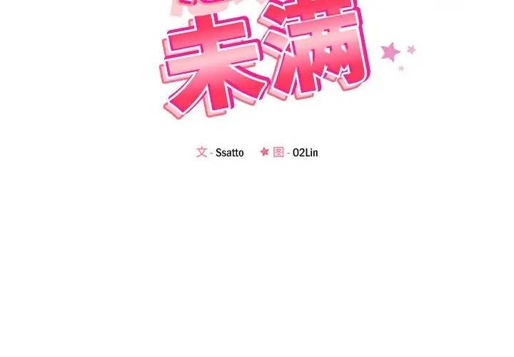 第11话-恋人未满-Satto（第2张）