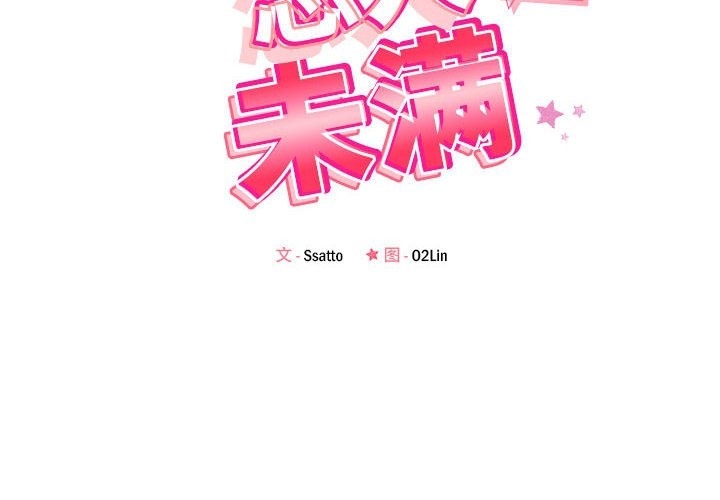 第14话-恋人未满-Satto（第2张）