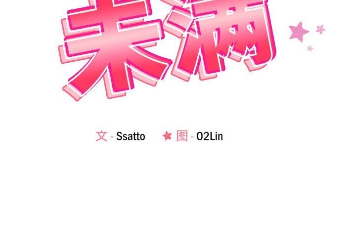 第19话-恋人未满-Satto（第2张）