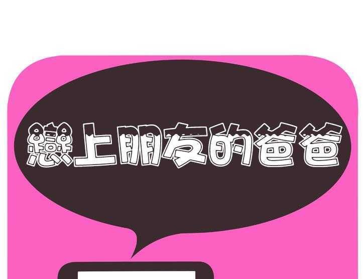 第30话-恋上闺蜜的爸爸/恋上朋友的爸爸/爱上闺蜜的爸爸/爱上朋友的爸爸-KOI,HAPPYGRA（第1张）