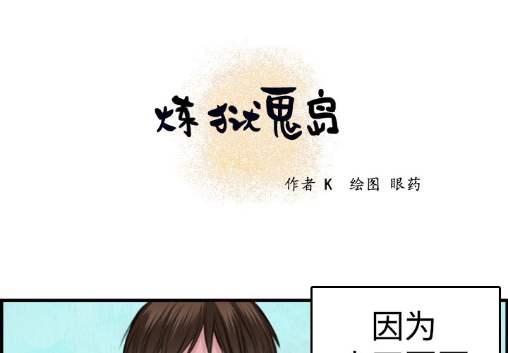 第6话-炼狱鬼岛-freexcomic.com（第1张）