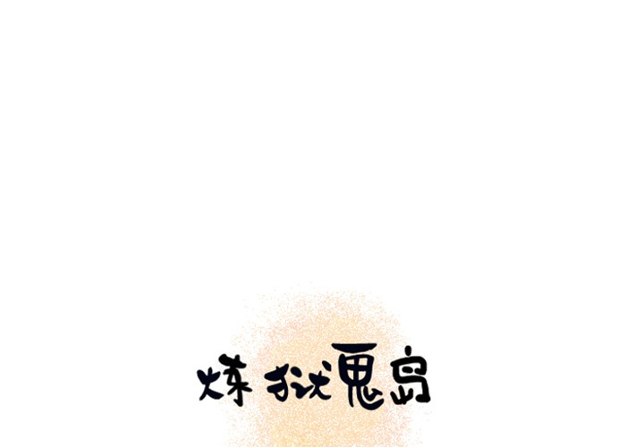 第13话-炼狱鬼岛-freexcomic.com（第1张）