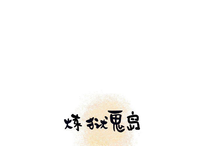 第14话-炼狱鬼岛-freexcomic.com（第1张）